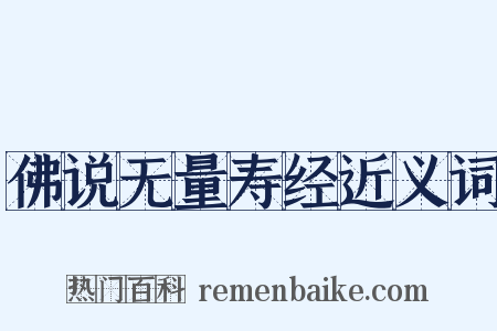 佛说无量寿经近义词是什么意思的图片